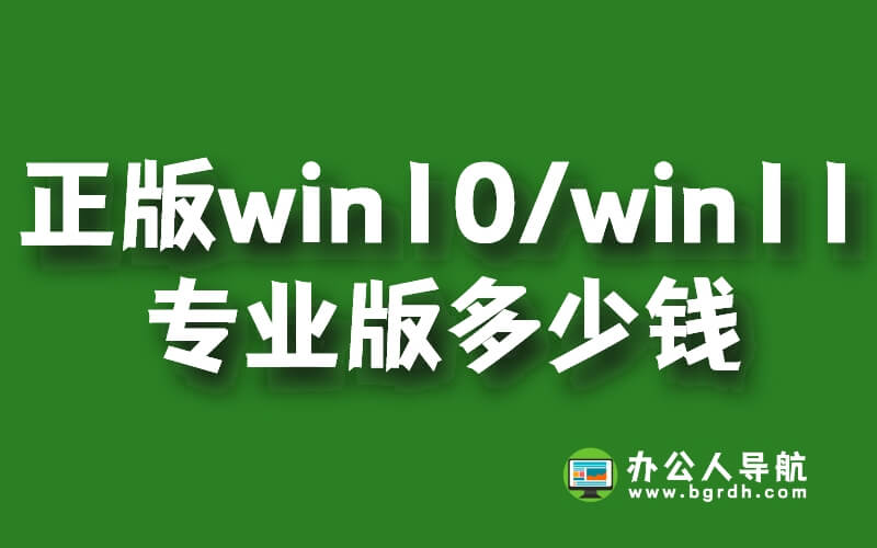 正版win10/win11專業(yè)版多少錢,348元/永久插圖 正版win10/win11專業(yè)版多少錢,348元/永久插圖