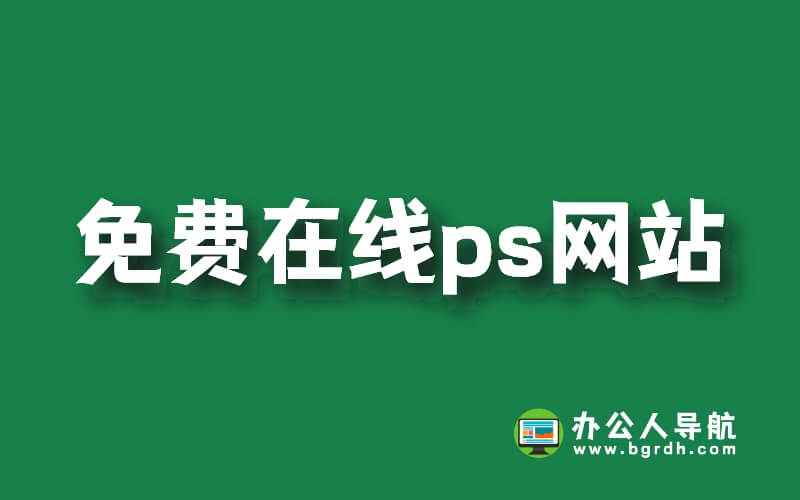 推薦3款免費在線ps網(wǎng)站,在線ps網(wǎng)頁版工具插圖 推薦3款免費在線ps網(wǎng)站,在線ps網(wǎng)頁版工具插圖