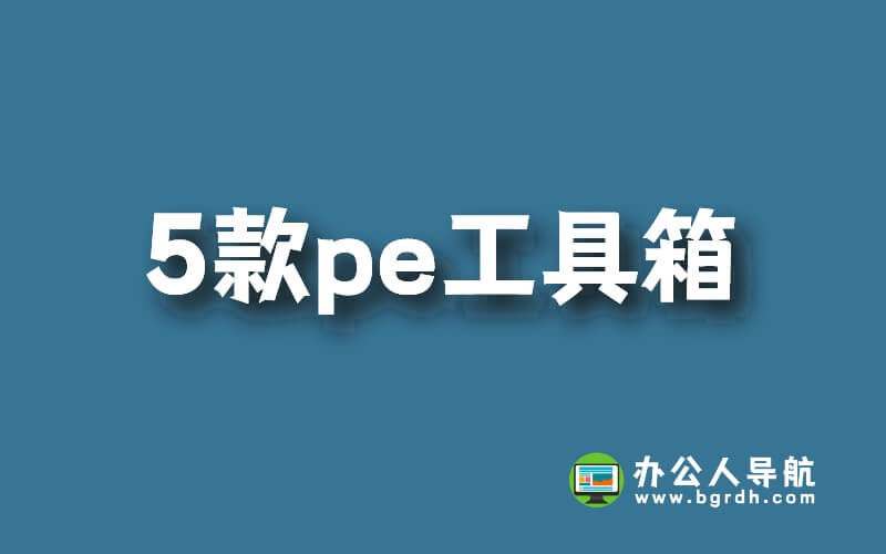 推薦5款win pe啟動盤,pe工具箱系統,好用無捆綁無廣告插圖 推薦5款win pe啟動盤,pe工具箱系統,好用無捆綁無廣告插圖