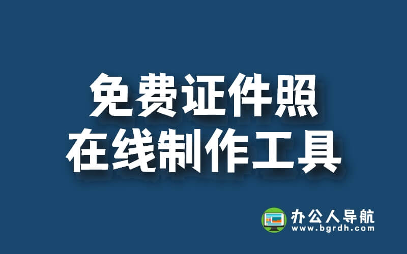免費(fèi)證件照在線制作工具,證件照生成器,換底色,換背景插圖 免費(fèi)證件照在線制作工具,證件照生成器,換底色,換背景插圖