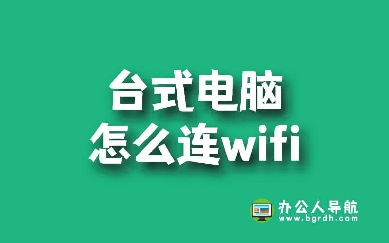 臺式電腦怎么連wifi插圖 臺式電腦怎么連wifi插圖