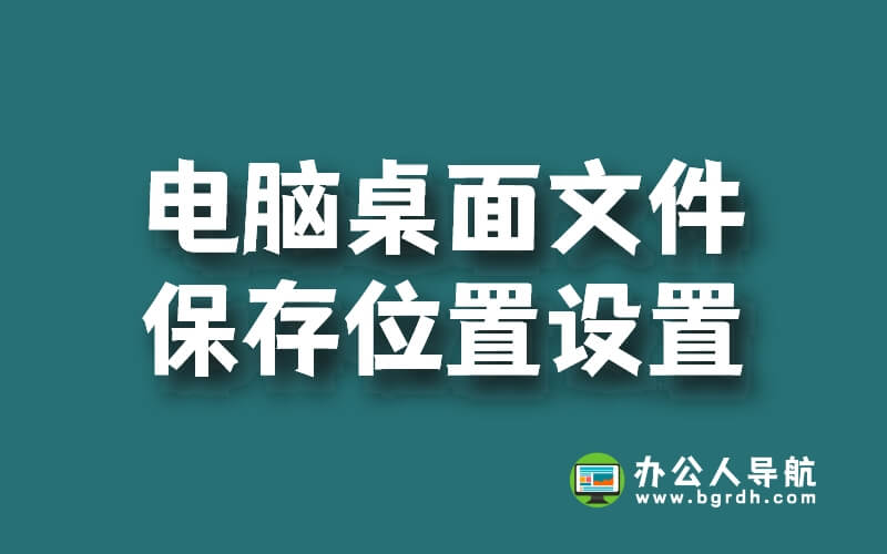 將電腦桌面文件保存位置設置在d盤或e盤的操作方法插圖 將電腦桌面文件保存位置設置在d盤或e盤的操作方法插圖