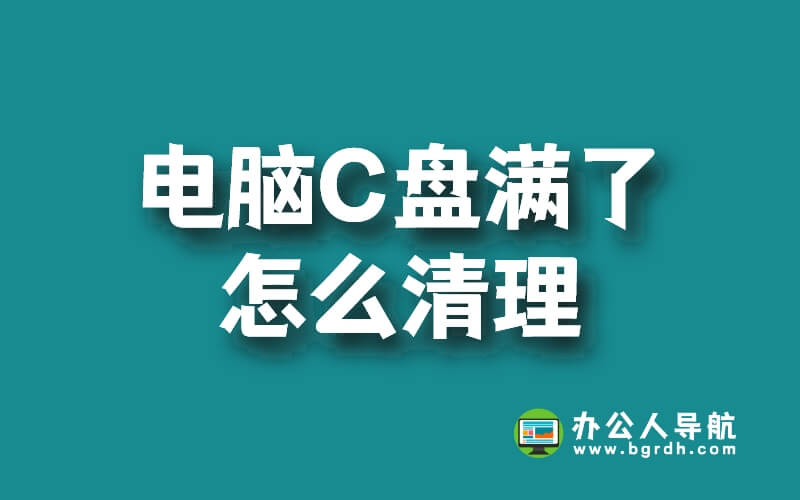 電腦c盤滿了怎么清理插圖 電腦c盤滿了怎么清理插圖