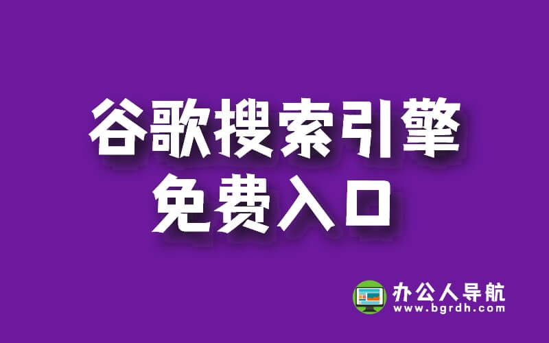 谷歌搜索引擎免費入口,google搜索入口插圖 谷歌搜索引擎免費入口,google搜索入口插圖