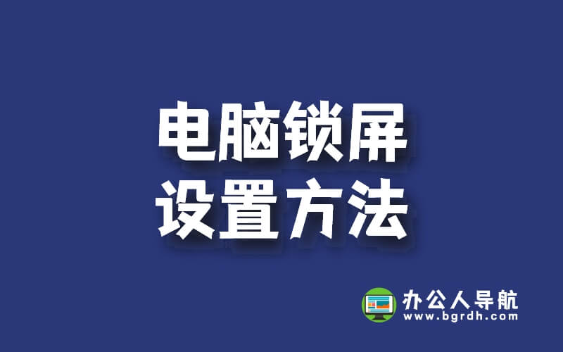 電腦鎖屏設置方法,密碼及時間設置,鎖屏快捷鍵插圖 電腦鎖屏設置方法,密碼及時間設置,鎖屏快捷鍵插圖