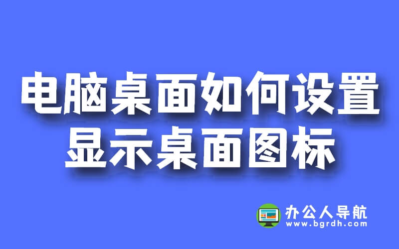 電腦桌面如何設置顯示桌面圖標插圖 電腦桌面如何設置顯示桌面圖標插圖