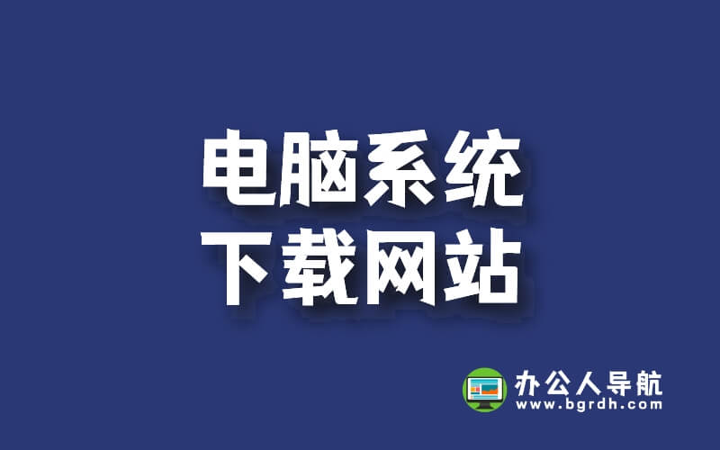 電腦系統(tǒng)下載網(wǎng)站,免費(fèi)純凈原版系統(tǒng)下載插圖 電腦系統(tǒng)下載網(wǎng)站,免費(fèi)純凈原版系統(tǒng)下載插圖
