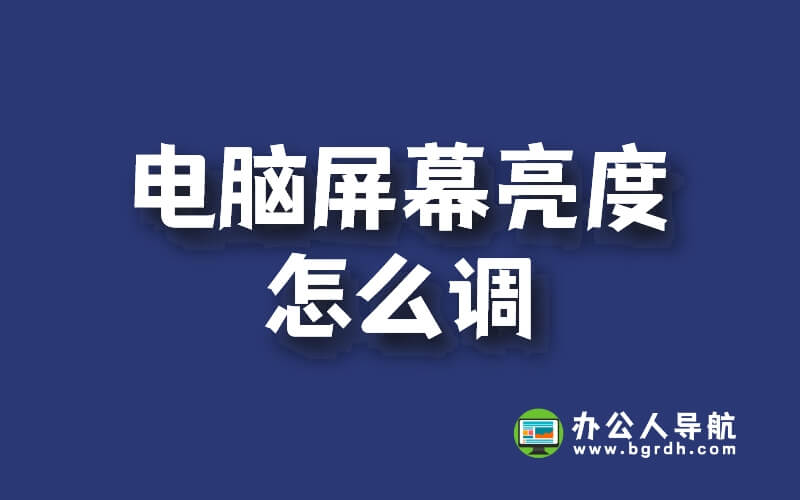 電腦屏幕亮度怎么調(diào)(適用于win7/win10/win11)插圖 電腦屏幕亮度怎么調(diào)(適用于win7/win10/win11)插圖