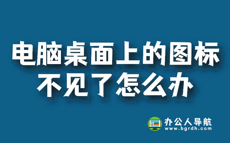 電腦桌面上的圖標不見了怎么辦,怎么調出來插圖 電腦桌面上的圖標不見了怎么辦,怎么調出來插圖