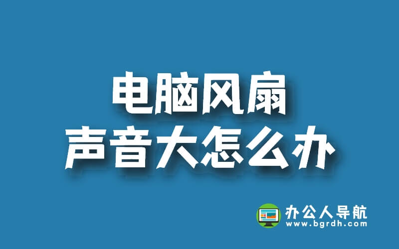電腦風扇聲音大怎么辦插圖 電腦風扇聲音大怎么辦插圖