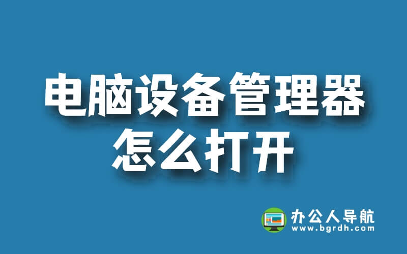 不知道電腦設(shè)備管理器在哪?3個簡單方法打開設(shè)備管理器,支持win7/win10/win11插圖 不知道電腦設(shè)備管理器在哪?3個簡單方法打開設(shè)備管理器,支持win7/win10/win11插圖