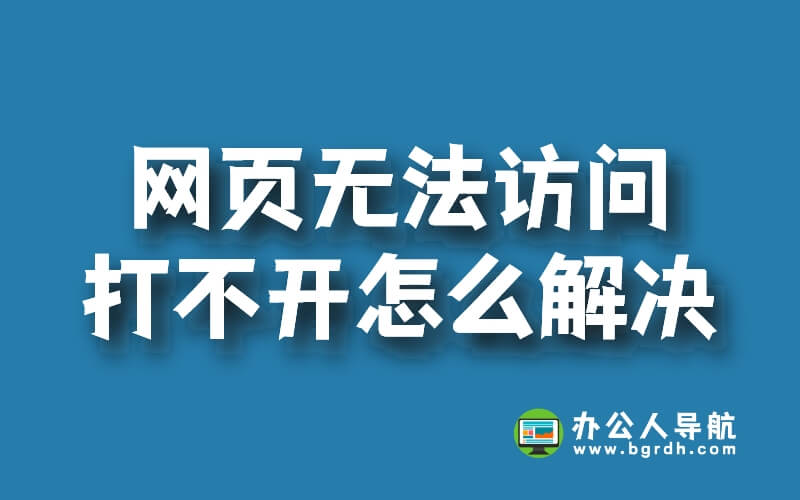 網頁無法訪問,打不開怎么解決插圖 網頁無法訪問,打不開怎么解決插圖