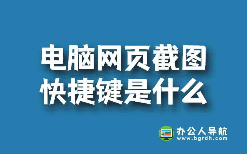 電腦網(wǎng)頁(yè)截圖快捷鍵是什么插圖 電腦網(wǎng)頁(yè)截圖快捷鍵是什么插圖