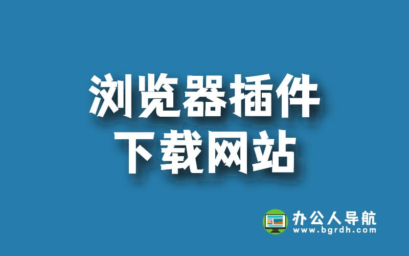 瀏覽器插件下載網站(谷歌/火狐/360瀏覽器)插圖 瀏覽器插件下載網站(谷歌/火狐/360瀏覽器)插圖