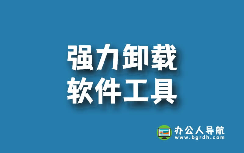 5款強力卸載軟件工具下載,解決軟件卸載不了卸載不干凈問題插圖 5款強力卸載軟件工具下載,解決軟件卸載不了卸載不干凈問題插圖
