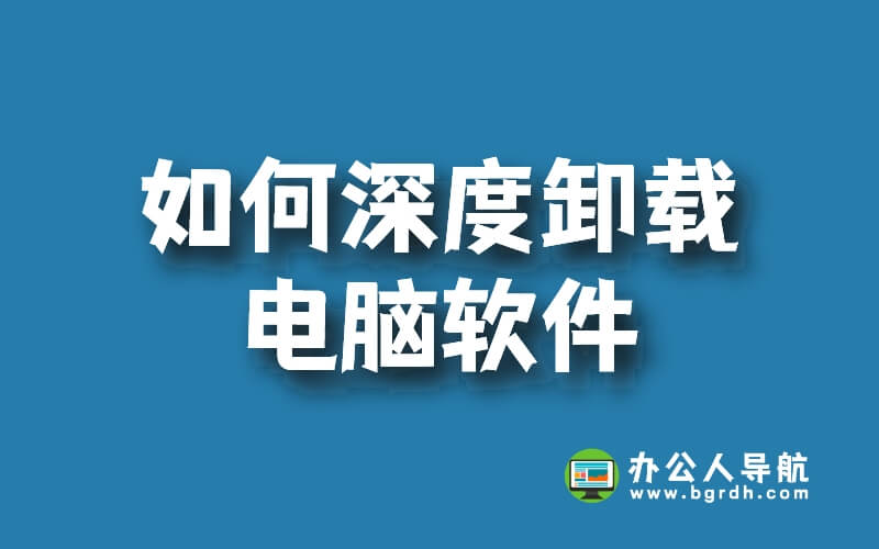 如何深度卸載電腦軟件,徹底卸載軟件的方法插圖 如何深度卸載電腦軟件,徹底卸載軟件的方法插圖