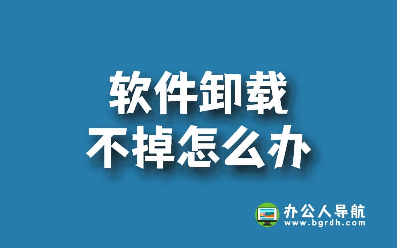 軟件卸載不掉怎么辦?怎么強制卸載軟件插圖 軟件卸載不掉怎么辦?怎么強制卸載軟件插圖