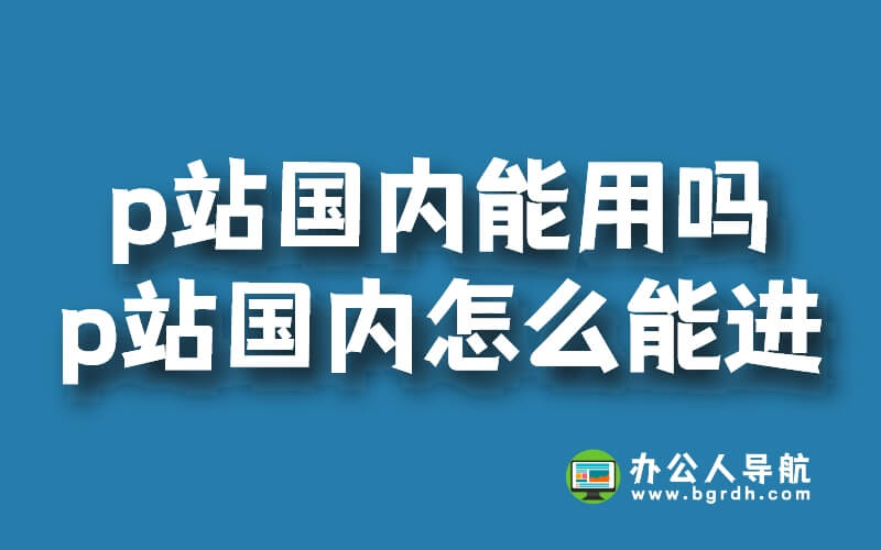 p站國內能用嗎?p站國內怎么能進插圖 p站國內能用嗎?p站國內怎么能進插圖
