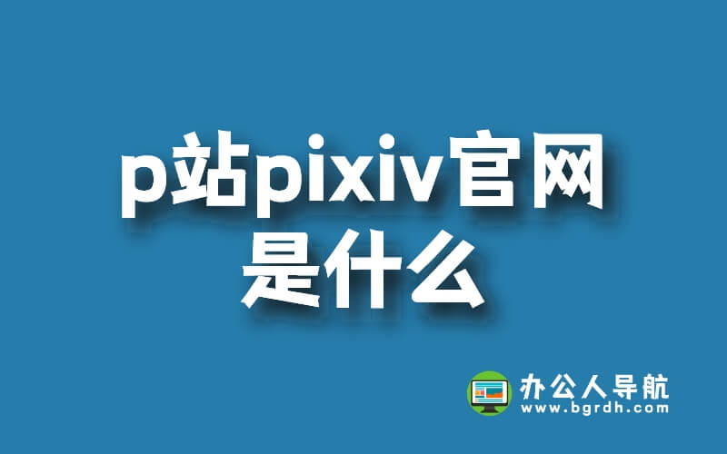 p站pixiv官網(wǎng)網(wǎng)站網(wǎng)址是什么插圖 p站pixiv官網(wǎng)網(wǎng)站網(wǎng)址是什么插圖