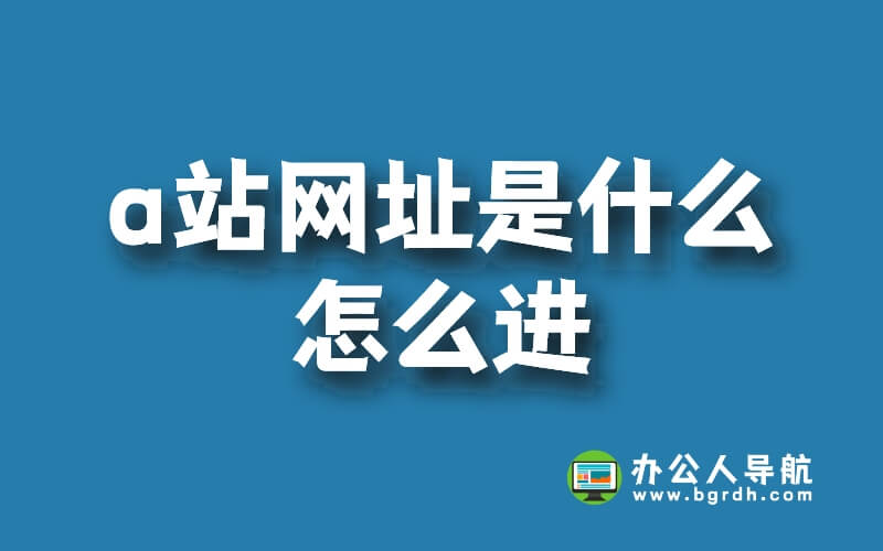 a站網(wǎng)址是什么,怎么進插圖 a站網(wǎng)址是什么,怎么進插圖