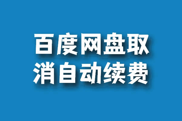 百度網盤取消自動續費的方法插圖 百度網盤取消自動續費的方法插圖