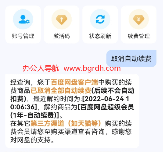百度網盤取消自動續費的方法插圖2 百度網盤取消自動續費的方法插圖2