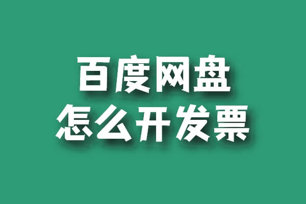 百度網(wǎng)盤(pán)超級(jí)會(huì)員開(kāi)通后怎么開(kāi)發(fā)票插圖 百度網(wǎng)盤(pán)超級(jí)會(huì)員開(kāi)通后怎么開(kāi)發(fā)票插圖