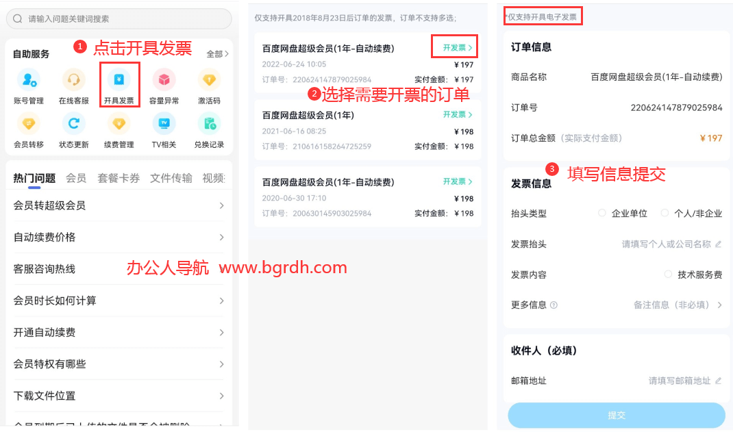 百度網(wǎng)盤(pán)超級(jí)會(huì)員開(kāi)通后怎么開(kāi)發(fā)票插圖2 百度網(wǎng)盤(pán)超級(jí)會(huì)員開(kāi)通后怎么開(kāi)發(fā)票插圖2