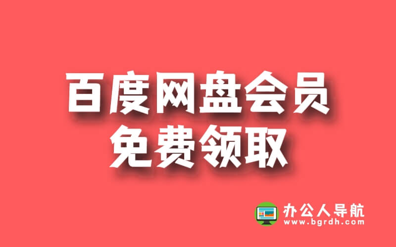 百度網(wǎng)盤會員免費(fèi)領(lǐng)取插圖 百度網(wǎng)盤會員免費(fèi)領(lǐng)取插圖
