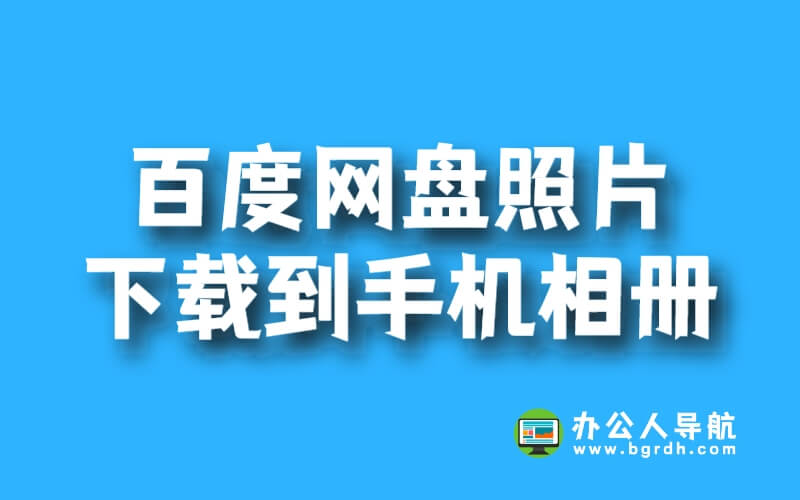 百度網盤的照片怎么下載到手機相冊插圖 百度網盤的照片怎么下載到手機相冊插圖