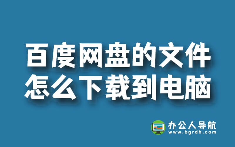 百度網(wǎng)盤的文件怎么下載到電腦插圖 百度網(wǎng)盤的文件怎么下載到電腦插圖