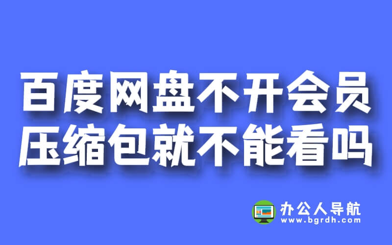 百度網(wǎng)盤的文件不開會員壓縮包就不能看嗎插圖 百度網(wǎng)盤的文件不開會員壓縮包就不能看嗎插圖