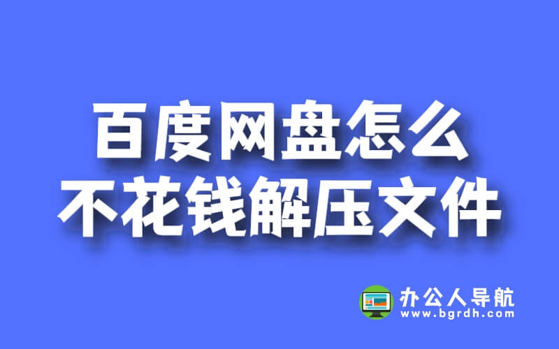 百度網(wǎng)盤怎么不花錢解壓文件插圖 百度網(wǎng)盤怎么不花錢解壓文件插圖