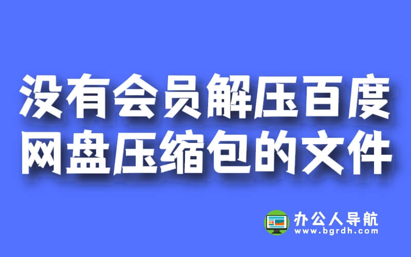 沒有會(huì)員怎么解壓百度網(wǎng)盤壓縮包的文件插圖 沒有會(huì)員怎么解壓百度網(wǎng)盤壓縮包的文件插圖