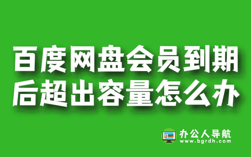 百度網盤會員到期后超出的容量怎么辦插圖 百度網盤會員到期后超出的容量怎么辦插圖