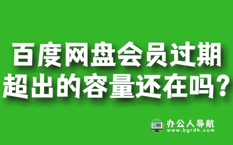 百度網盤會員過期超出的容量還在嗎?插圖 百度網盤會員過期超出的容量還在嗎?插圖