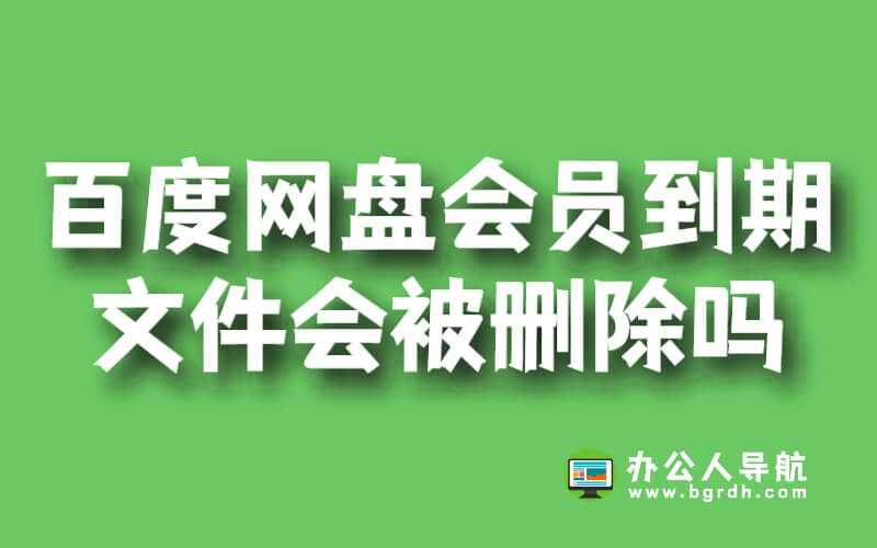 百度云網盤會員到期了超出的文件會被刪除嗎插圖 百度云網盤會員到期了超出的文件會被刪除嗎插圖