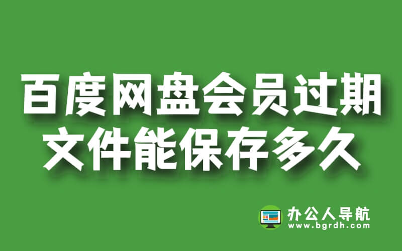 百度網(wǎng)盤會(huì)員過期多出來的文件能保存多久插圖 百度網(wǎng)盤會(huì)員過期多出來的文件能保存多久插圖