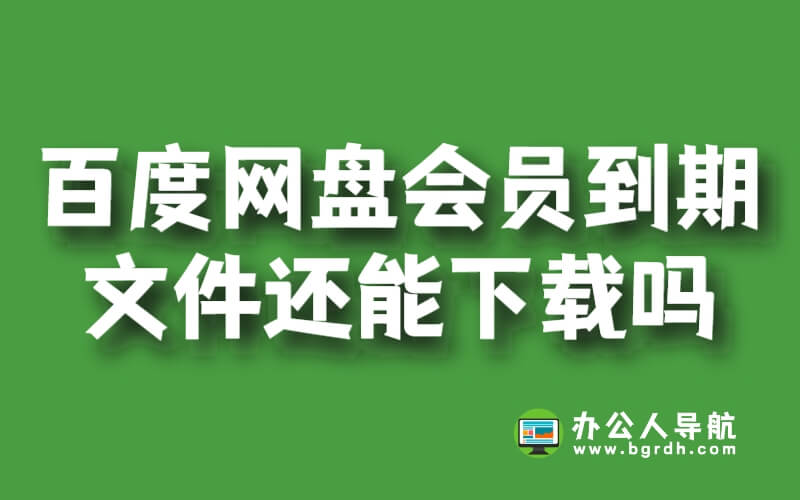 百度網盤會員到期后超過的文件還能下載嗎插圖 百度網盤會員到期后超過的文件還能下載嗎插圖