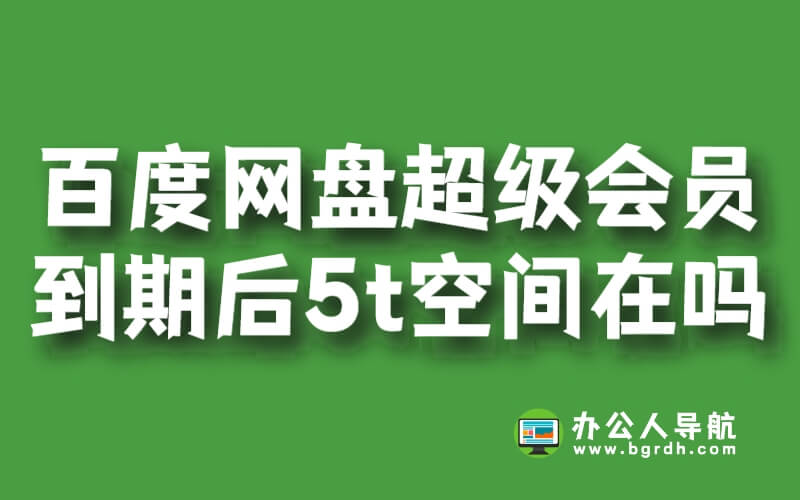 百度網盤超級會員到期后5t空間還在嗎插圖 百度網盤超級會員到期后5t空間還在嗎插圖