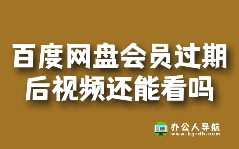 百度網(wǎng)盤超級會員過期后視頻還能看嗎插圖 百度網(wǎng)盤超級會員過期后視頻還能看嗎插圖