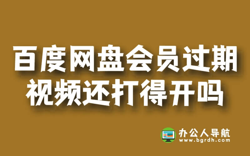 百度網盤超級會員過期了視頻還打得開嗎插圖 百度網盤超級會員過期了視頻還打得開嗎插圖