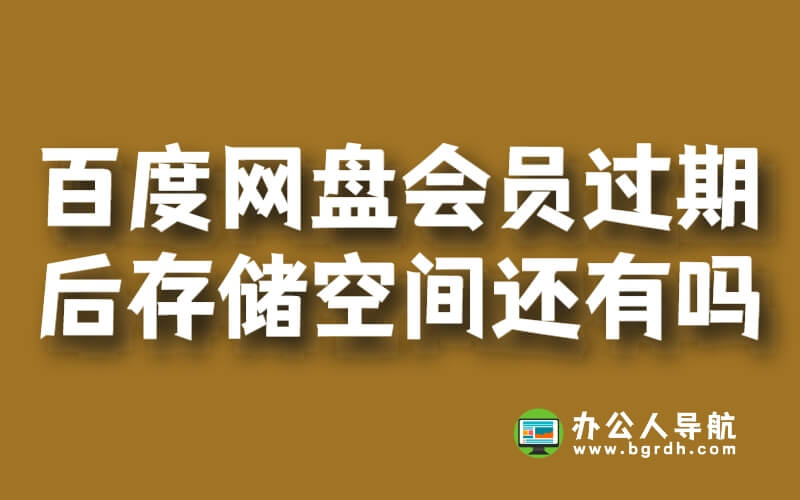 百度網盤超級會員過期后存儲空間還有嗎插圖 百度網盤超級會員過期后存儲空間還有嗎插圖