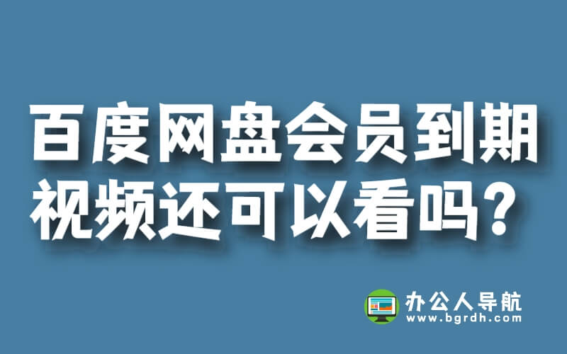 百度網(wǎng)盤會員到期后保存的視頻還可以看嗎?插圖 百度網(wǎng)盤會員到期后保存的視頻還可以看嗎?插圖