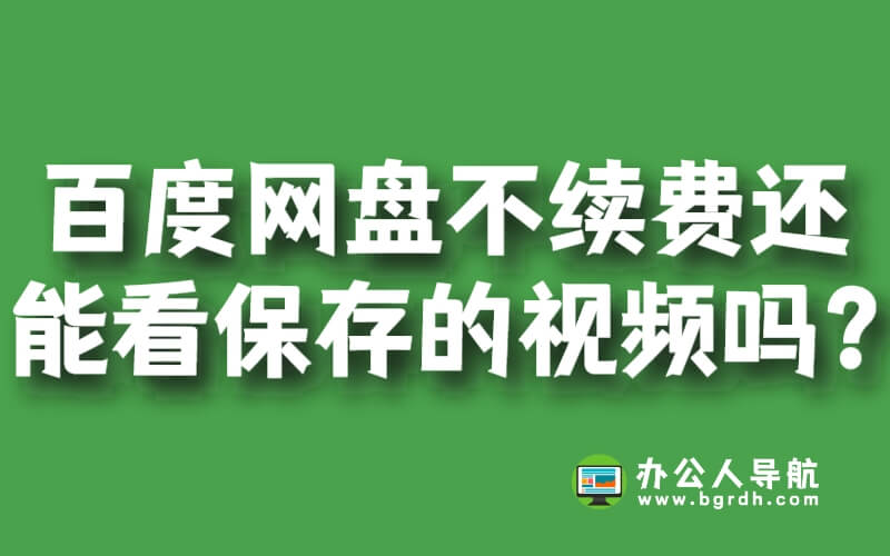 百度網盤不續費會員還能看保存的視頻嗎?插圖 百度網盤不續費會員還能看保存的視頻嗎?插圖