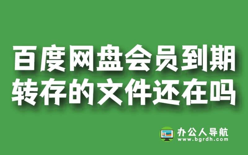 百度網(wǎng)盤(pán)會(huì)員到期后轉(zhuǎn)存的文件還在嗎?插圖 百度網(wǎng)盤(pán)會(huì)員到期后轉(zhuǎn)存的文件還在嗎?插圖