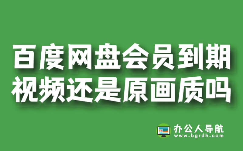 百度網(wǎng)盤會(huì)員到期后視頻還是原畫質(zhì)嗎?插圖 百度網(wǎng)盤會(huì)員到期后視頻還是原畫質(zhì)嗎?插圖