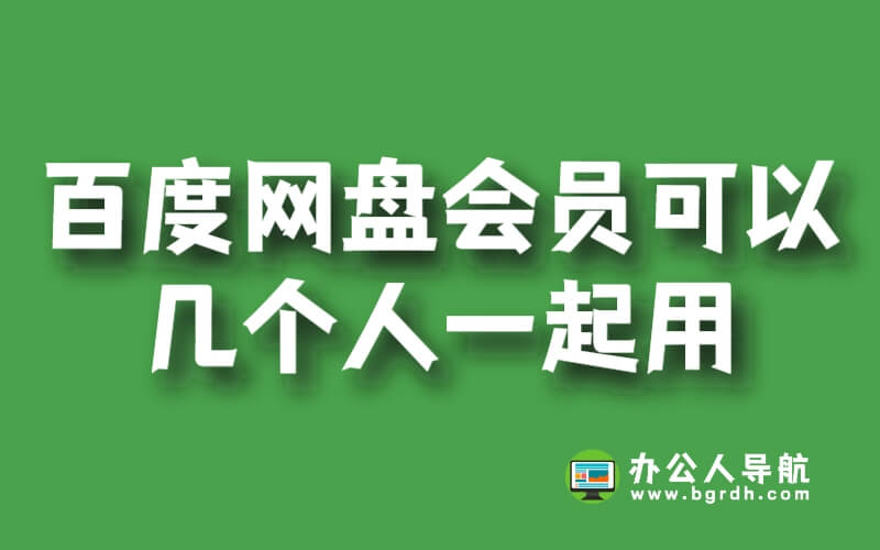 百度網盤會員可以幾個人一起用插圖 百度網盤會員可以幾個人一起用插圖