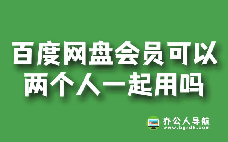 百度網(wǎng)盤會(huì)員可以兩個(gè)人一起用嗎?安全嗎?插圖 百度網(wǎng)盤會(huì)員可以兩個(gè)人一起用嗎?安全嗎?插圖