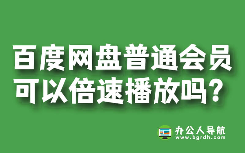 百度網盤開通普通會員可以倍速播放嗎?插圖 百度網盤開通普通會員可以倍速播放嗎?插圖
